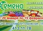 Выставка-ярмарка «Семена» в Нижнем Новгороде продлится до 15 февраля