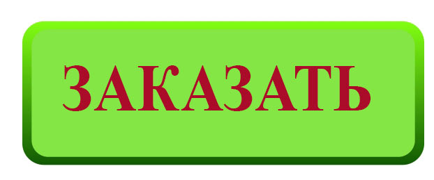 заказать заказать
