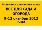 6- универсальная выставка  ВСЕ ДЛЯ САДА И  ОГОРОДА  9-12 октября 2012 года в Воронеже