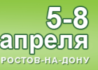 05 - 08 Апреля 2012 года Международная специализированная выставка ДАЧНЫЙ СЕЗОН - 2012 в Ростове-на-Дону