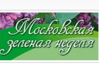 18 - 21 апреля 2012 года IX специализированная выставка Московская зеленая неделя - 2012 в ВВЦ, павильон 20