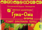 ГУМИ-ОМИ - томат баклажан перец 