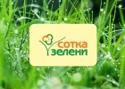 Компания ООО "Сотка зелени"представляет органическое удобрение биогумус. 